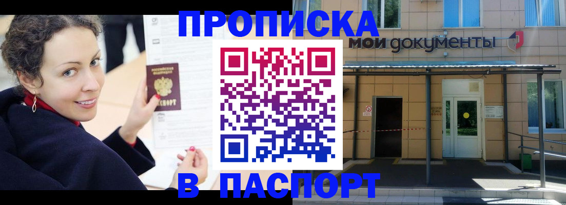 прописка законно в Горячем Ключе